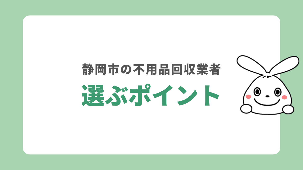 静岡市にて不用品回収業者を選ぶポイント