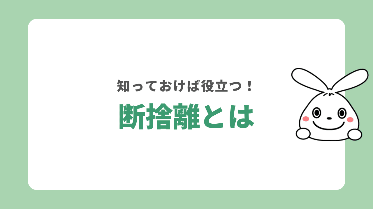 断捨離