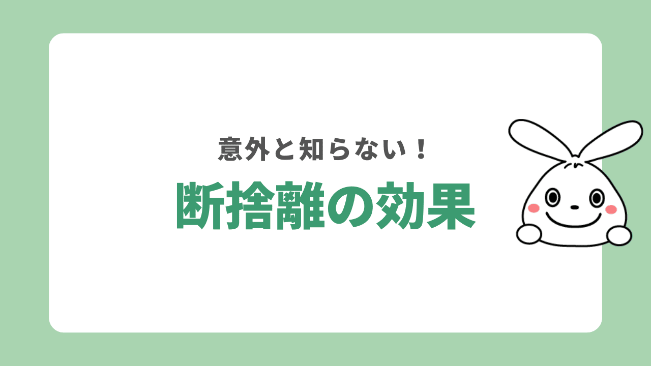 断捨離