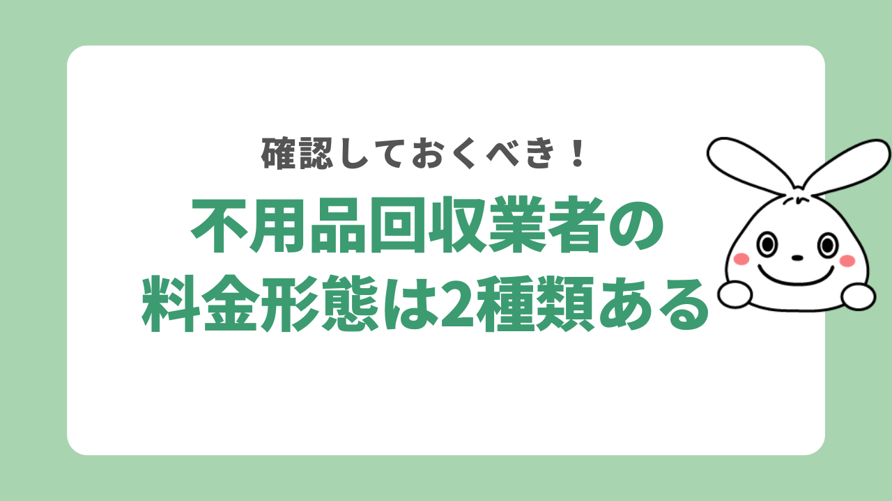 不用品回収業者の料金形態は2種類ある