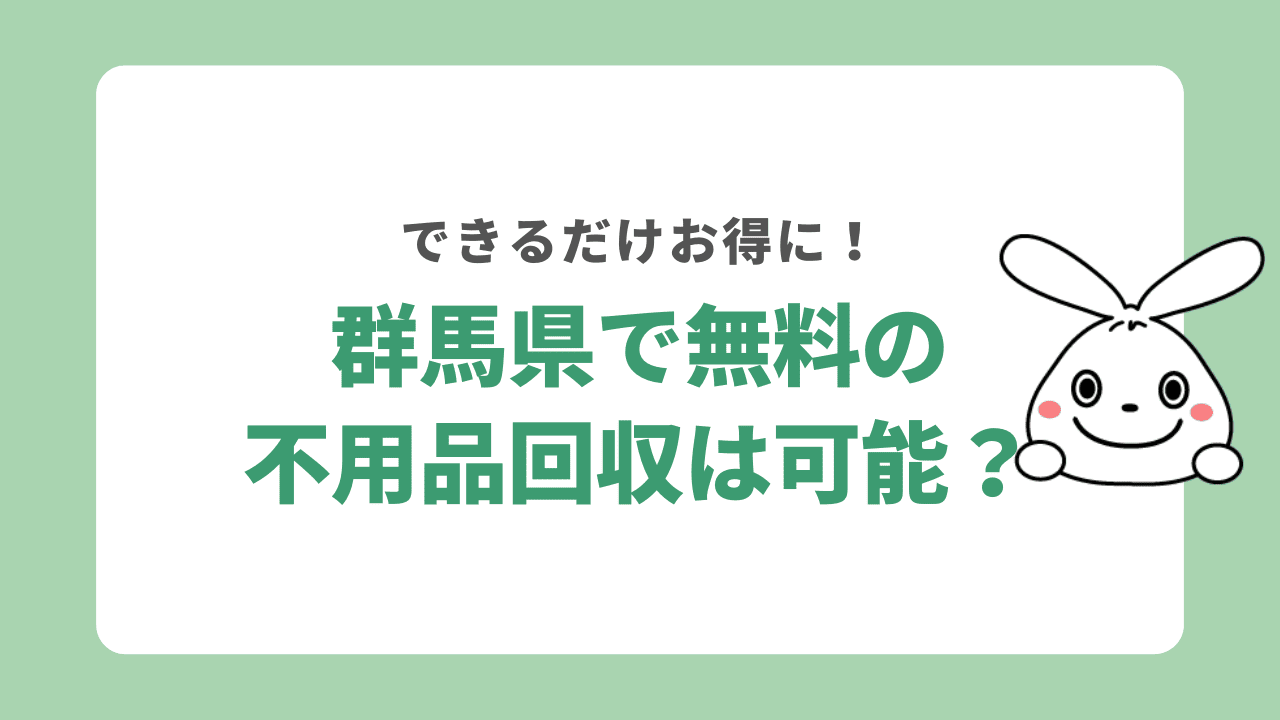 群馬不用品回収