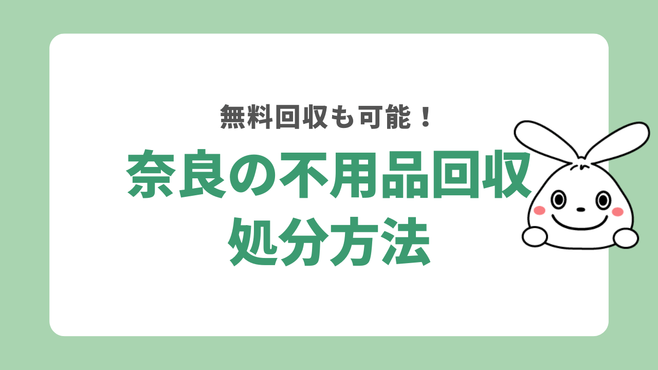 奈良県不用品回収