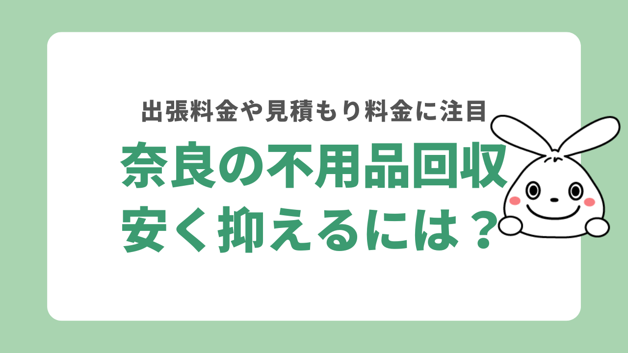 奈良県不用品回収