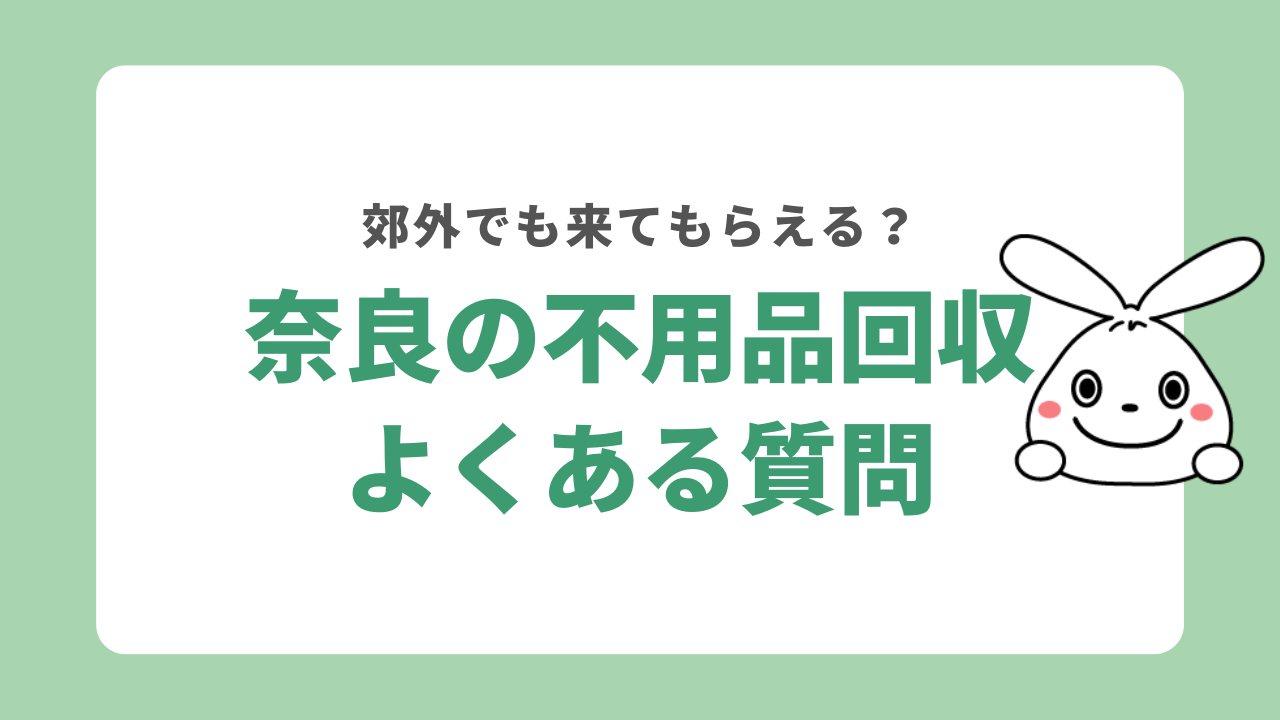 奈良県不用品回収