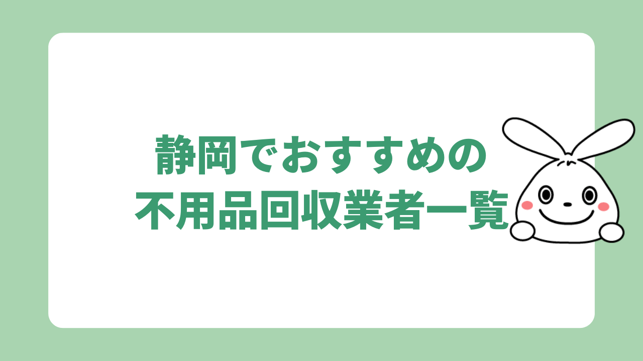 静岡でおすすめの不用品回収業者一覧
