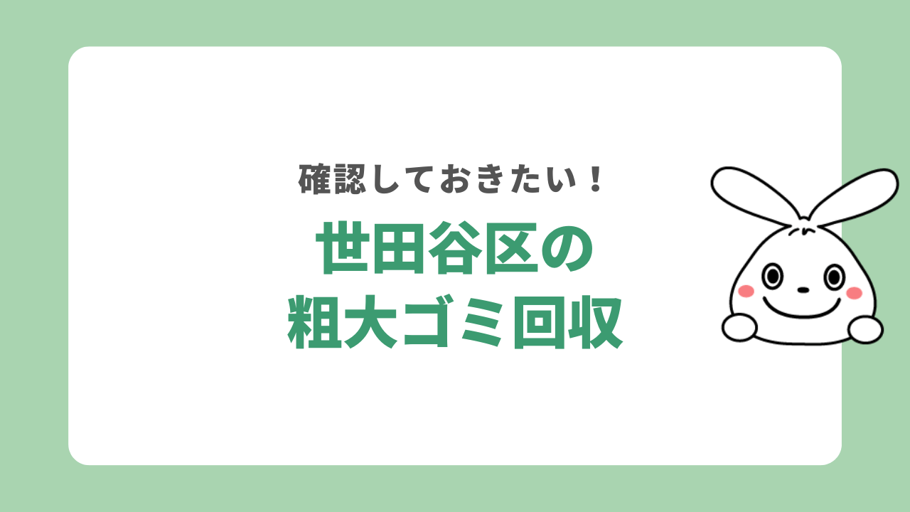 世田谷区粗大ごみ