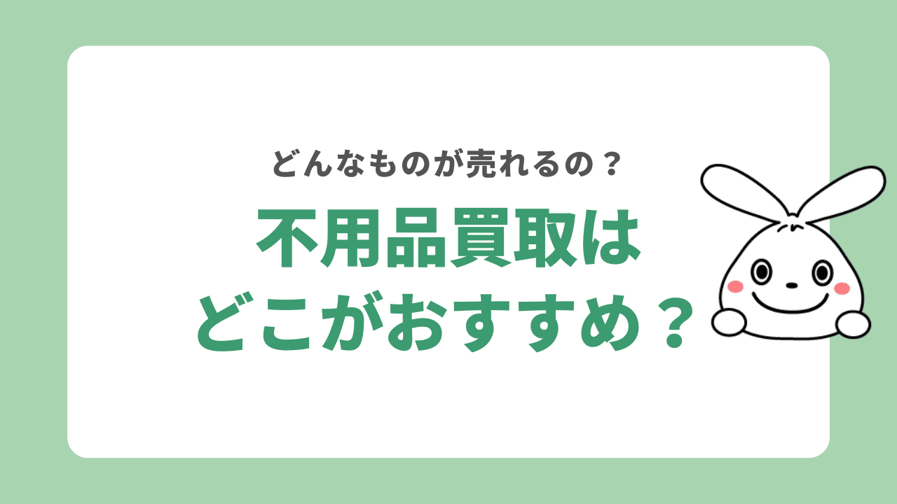 大阪の不用品買取はどこがおすすめ?