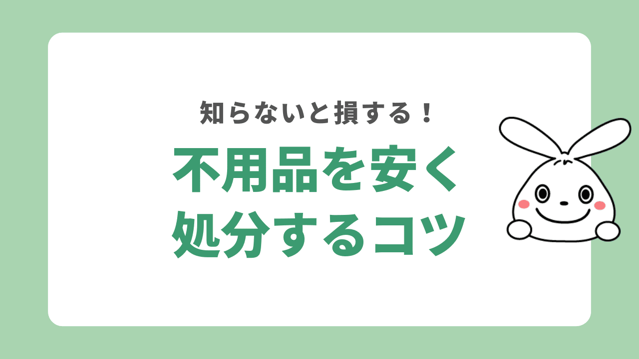 大阪の不用品回収の費用を少しでも安く抑えるには?