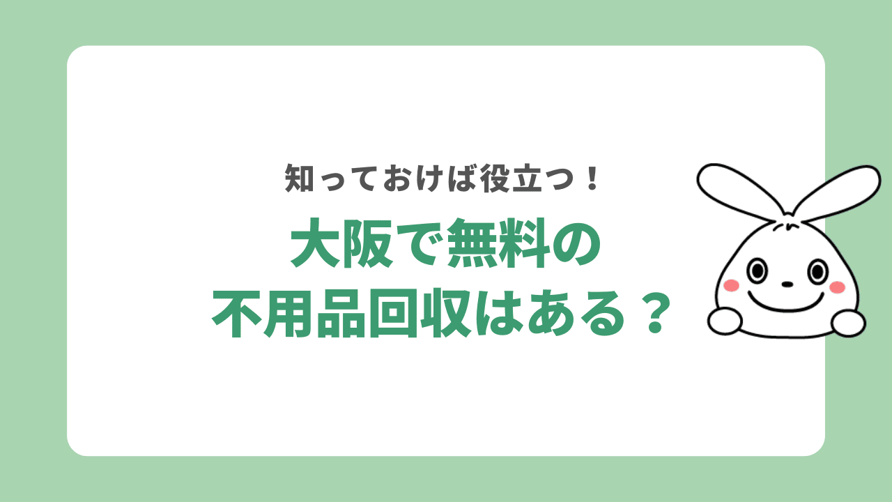 大阪で無料の不用品回収はある?事前に口コミを確認しよう