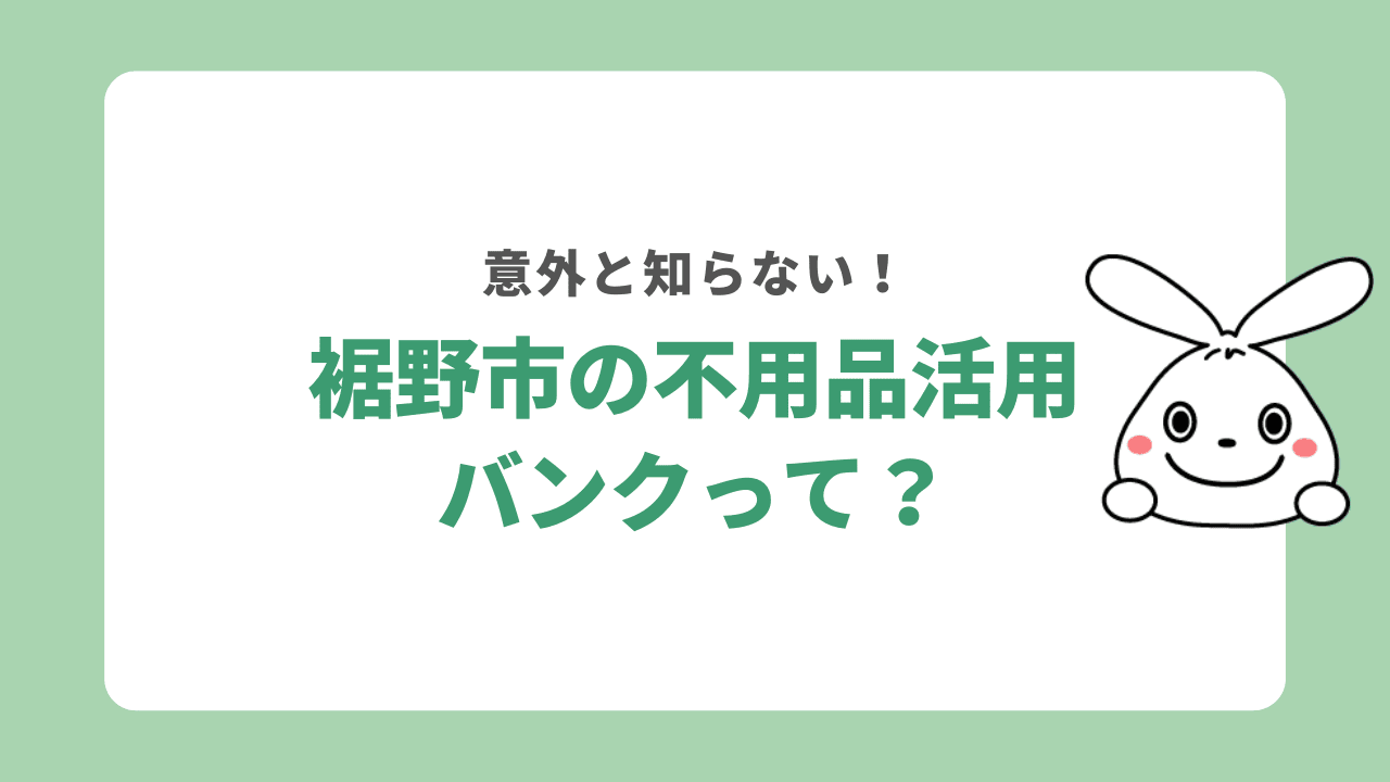 裾野市の不用品活用バンクって?