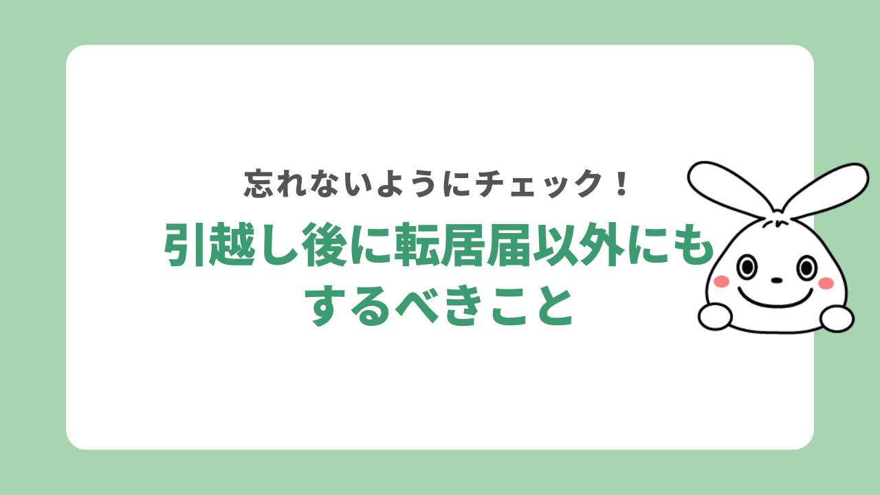 転居届