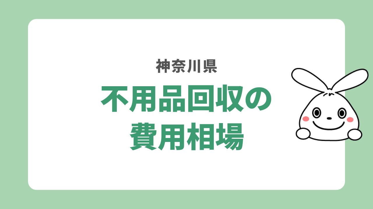 神奈川県の不用品回収の費用