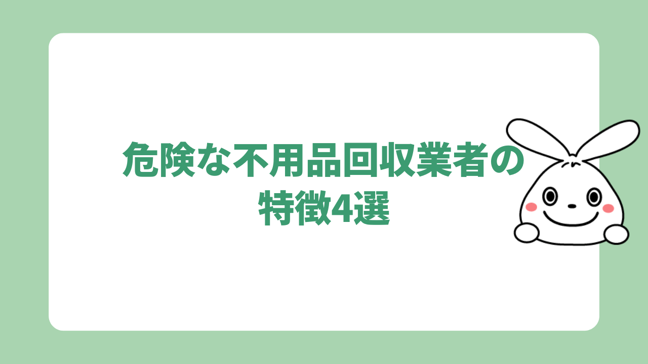 危険な不用品回収業者の特徴4選