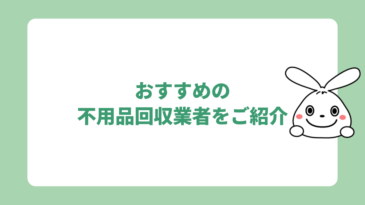 おすすめの不用品回収業者をご紹介