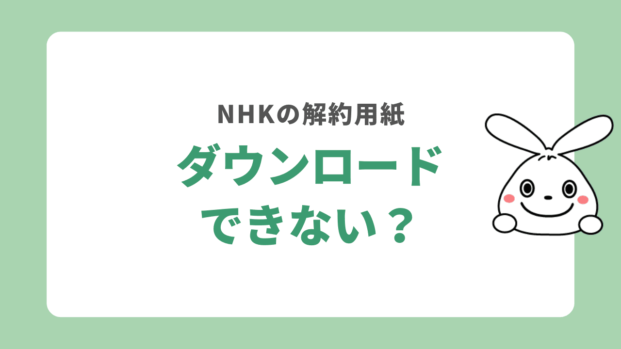 NHKの解約用紙はダウンロードできない？