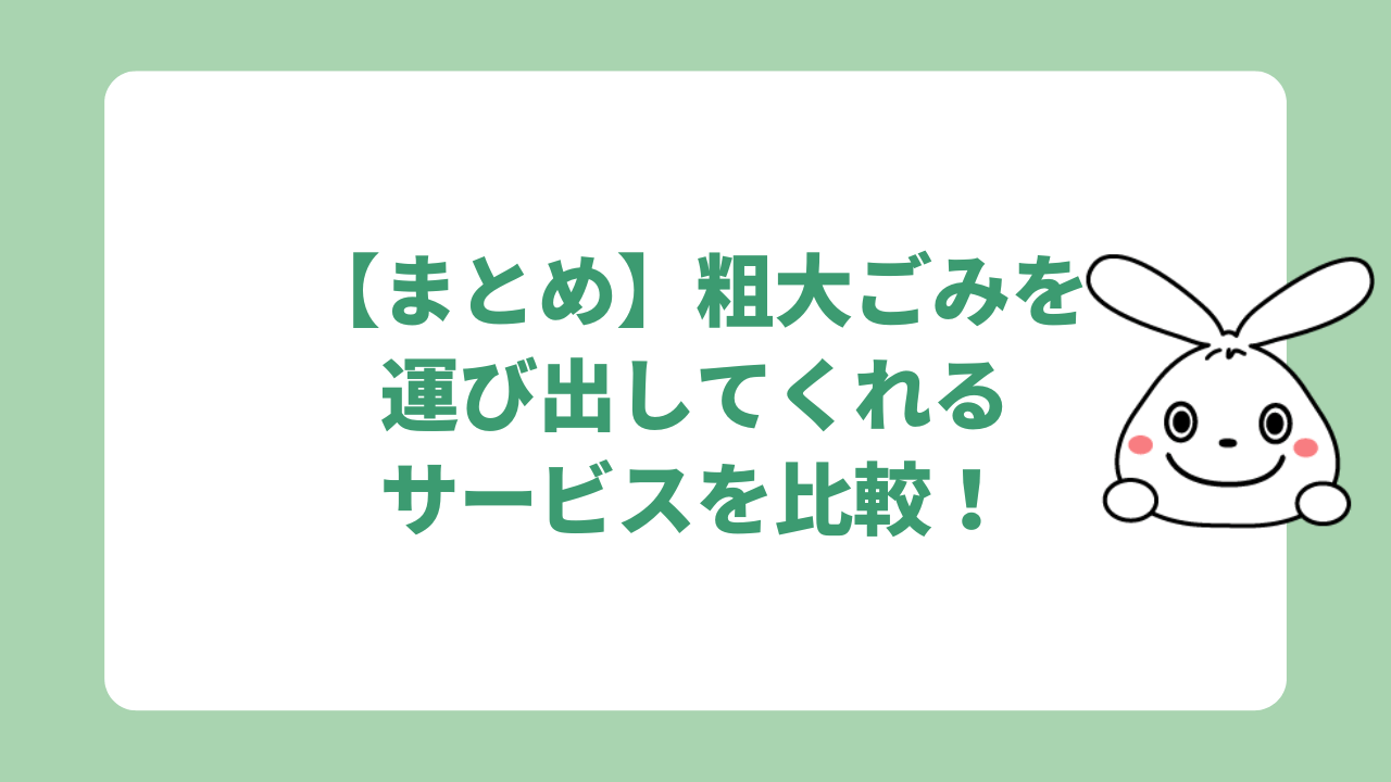 【まとめ】粗大ごみを運び出してくれるサービスを比較!