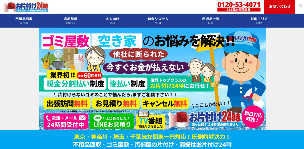 お片付け24時