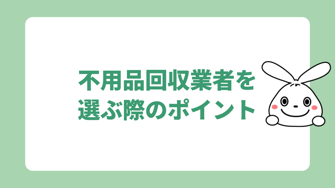 不用品回収業者を選ぶ際のポイント