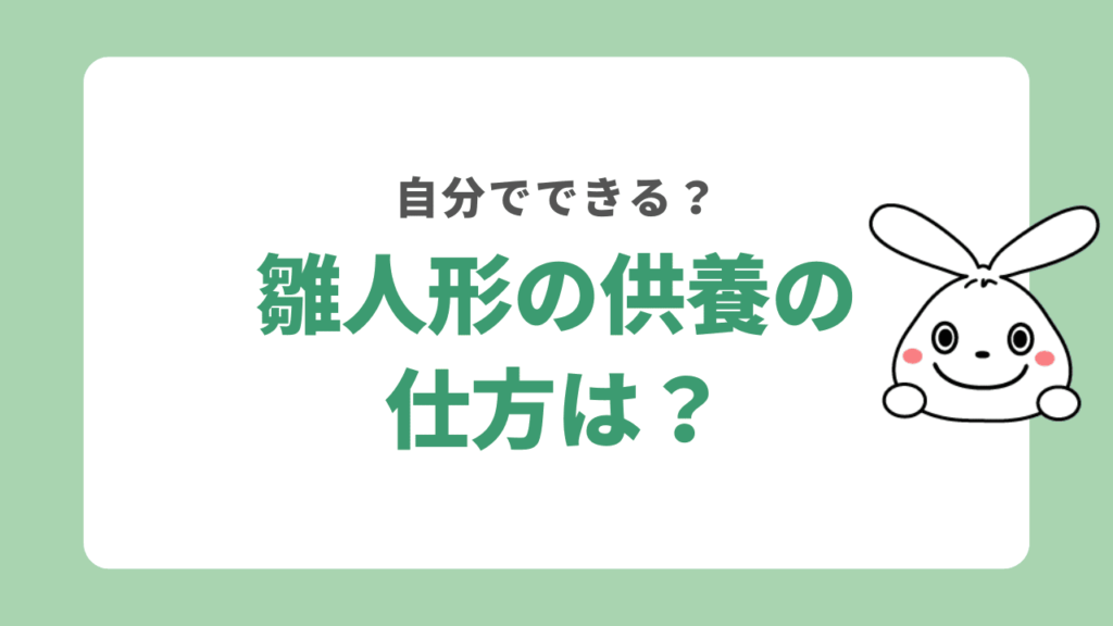 雛人形の供養の仕方