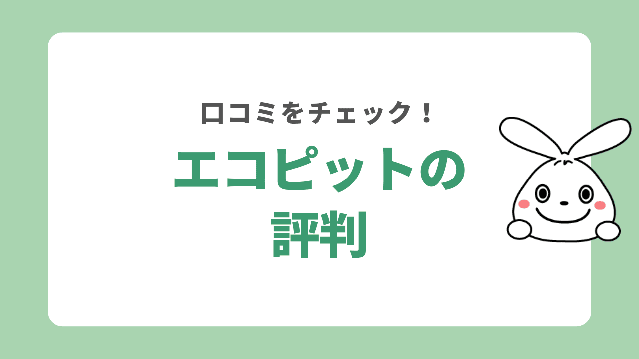 エコピットの口コミ