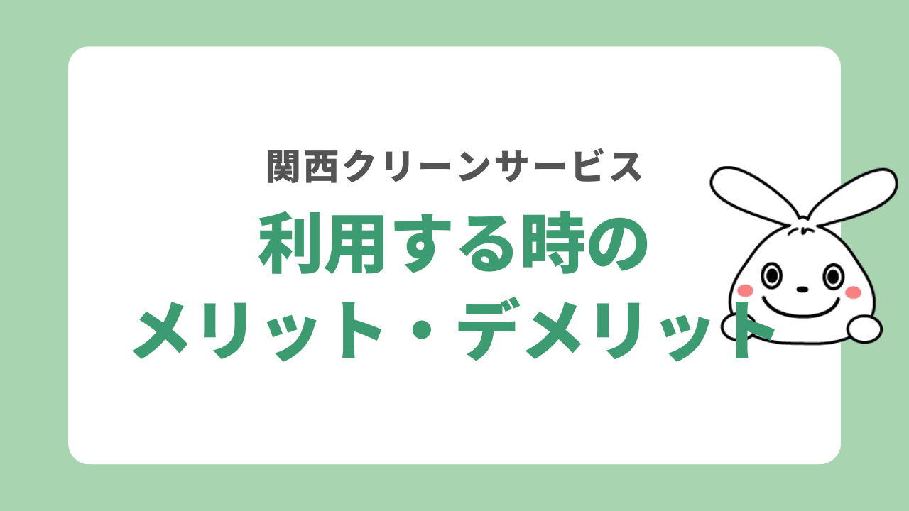 関西クリーンサービスのメリット・デメリット