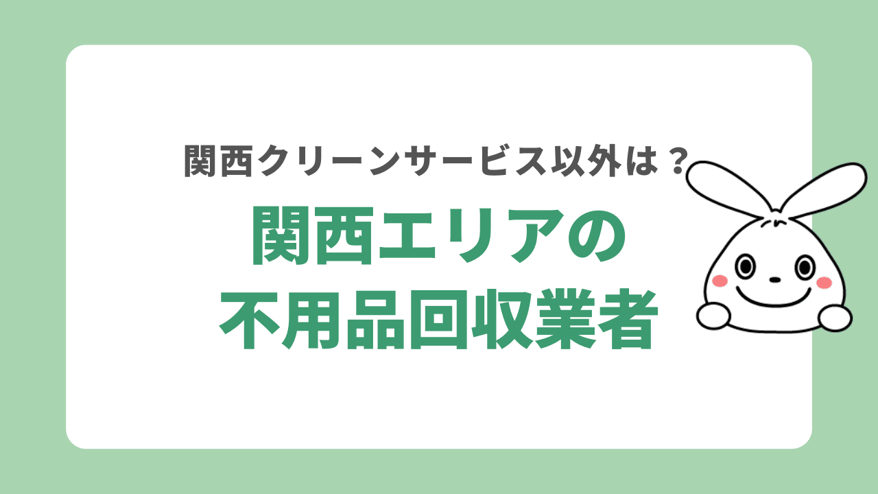 関西クリーンサービス以外におすすめの不用品回収業者