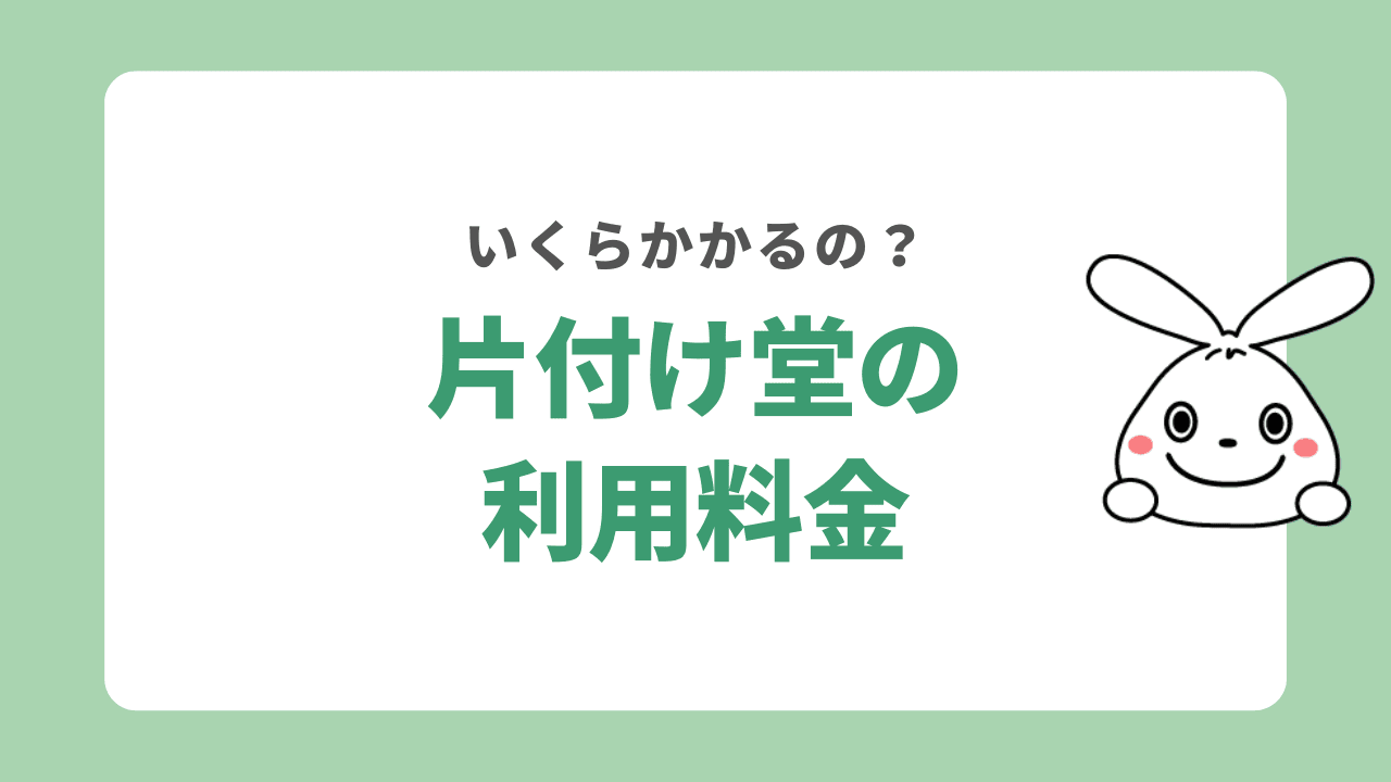 片付け堂の利用料金