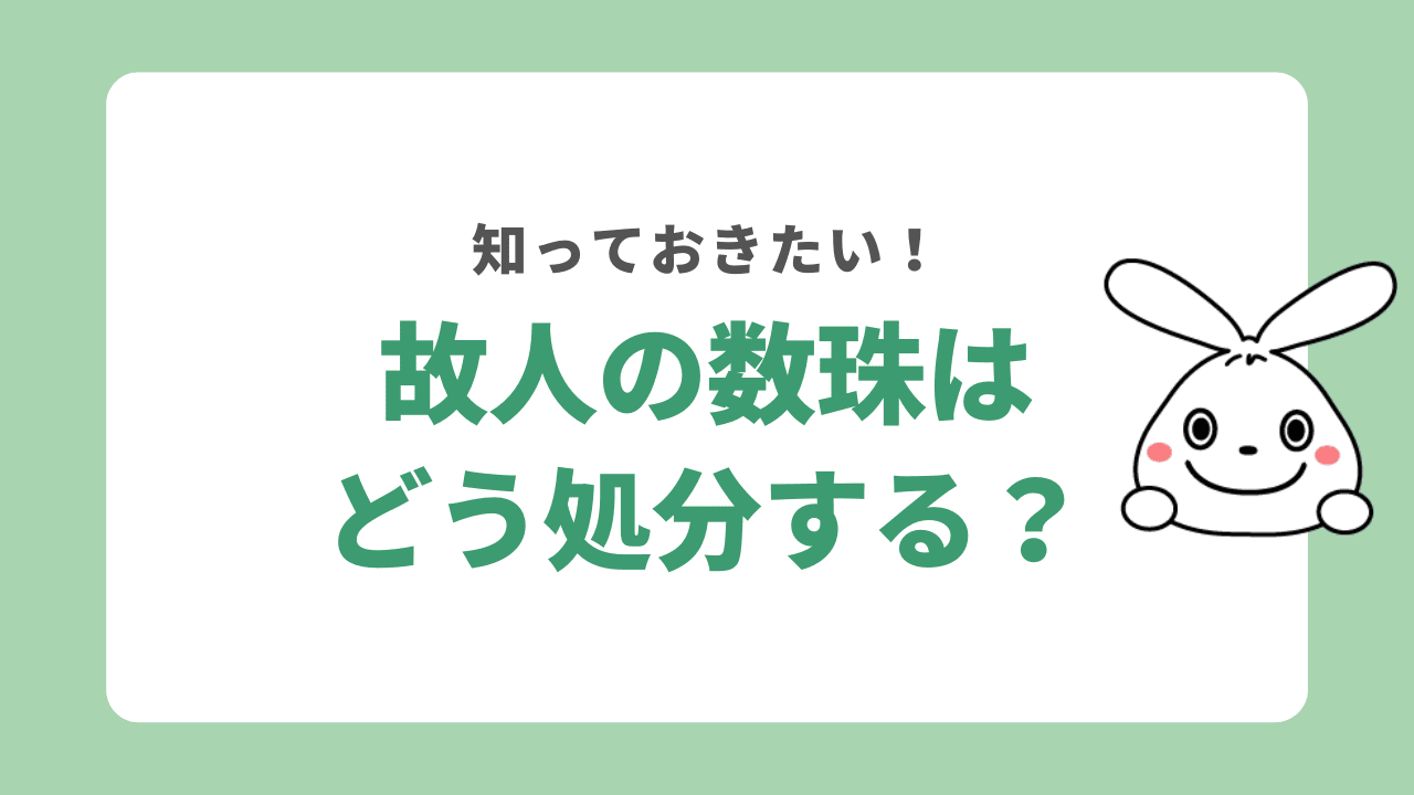 故人の数珠はどうやって処分したらいい?