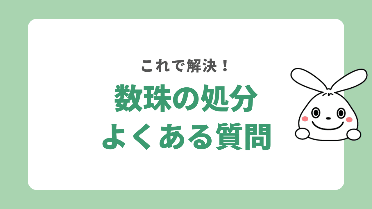 数珠の処分に関するよくある質問