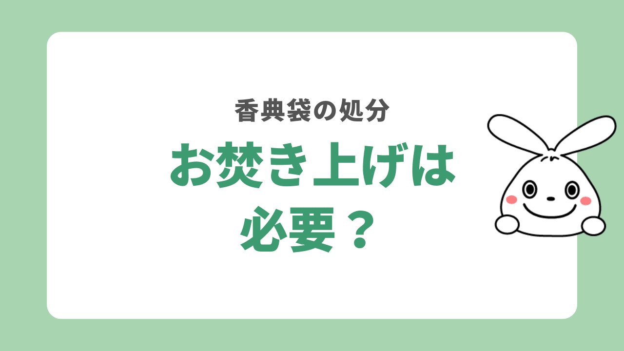 香典袋を処分する時にお焚き上げは必要?