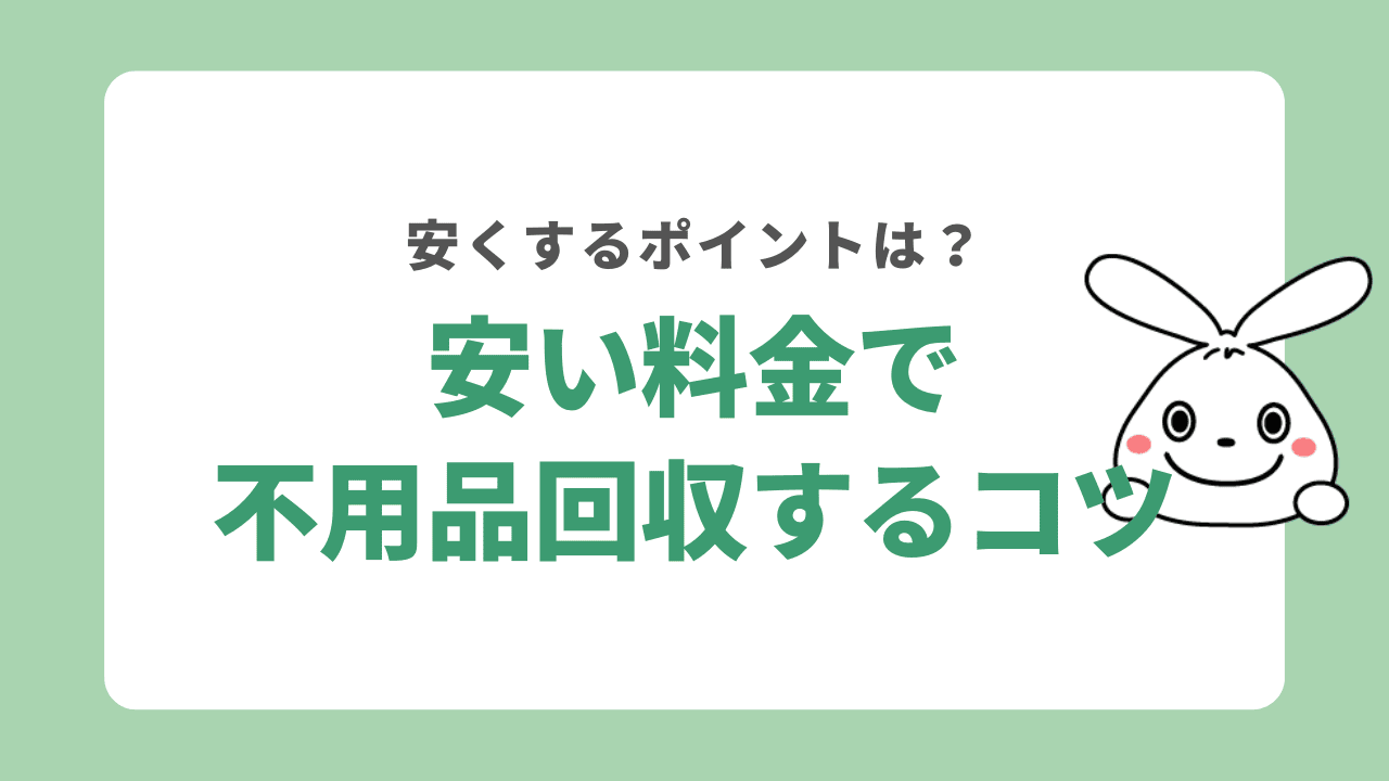安い料金で不用品回収するこつ
