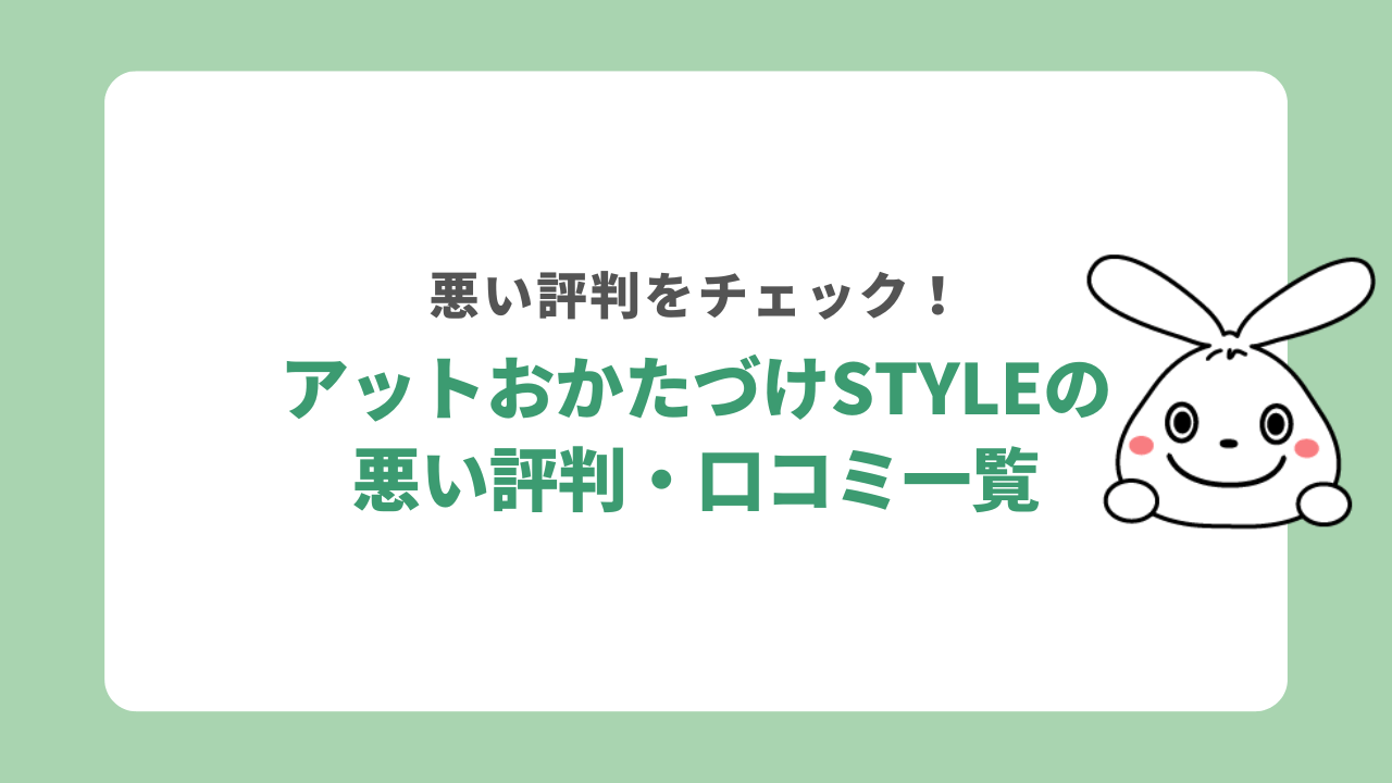 アットおかたづけstyleの悪い評判・口コミ一覧