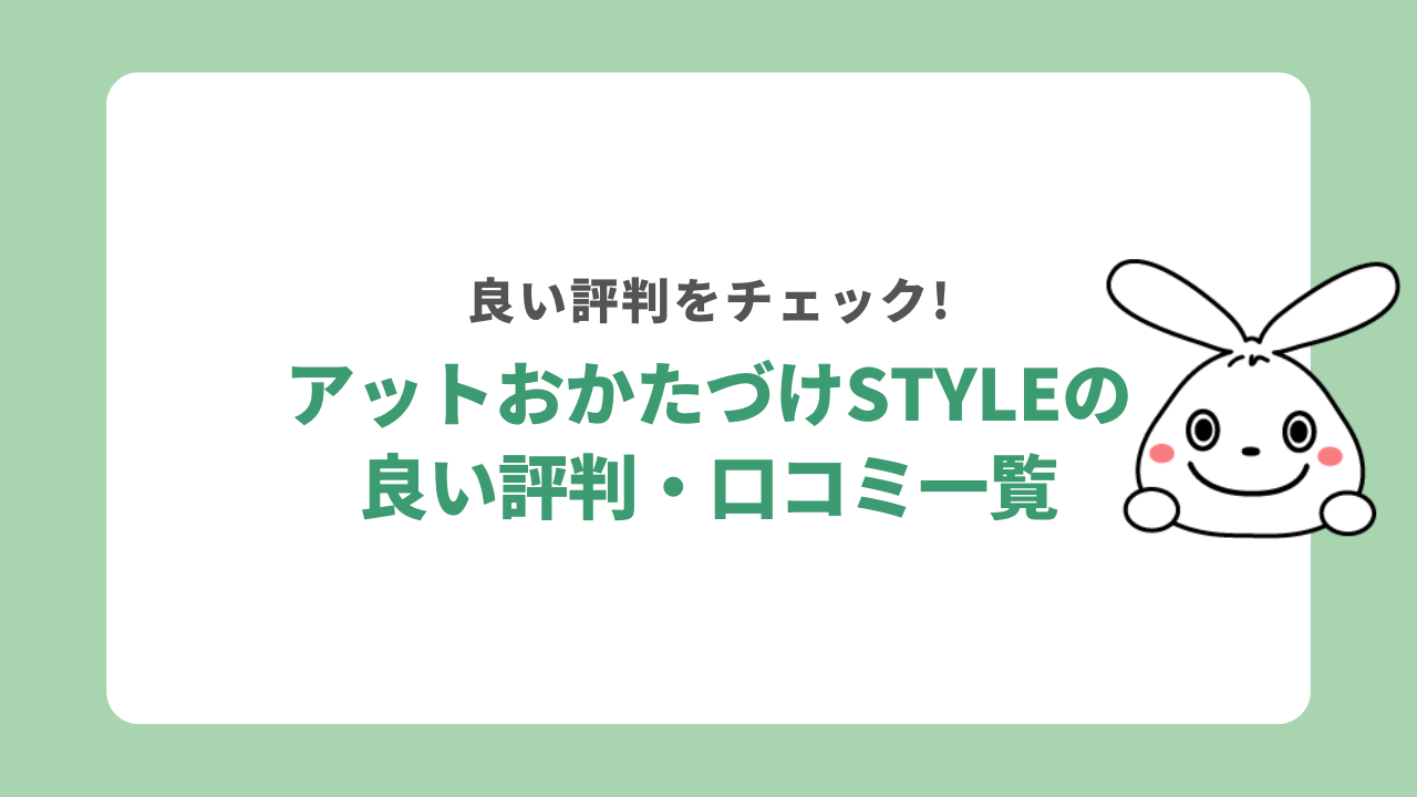 アットおかたづけstyleの良い評判・口コミ一覧