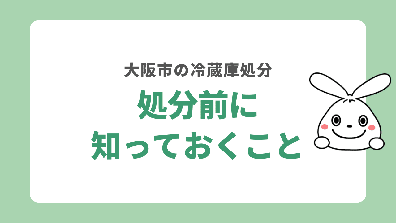 大阪で冷蔵庫を処分する時に知っておきたいこと