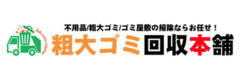 粗大ゴミ回収本舗