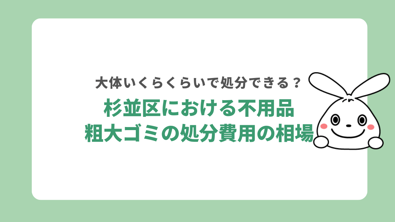 東京都杉並区における不用品・粗大ゴミの処分費用の相場