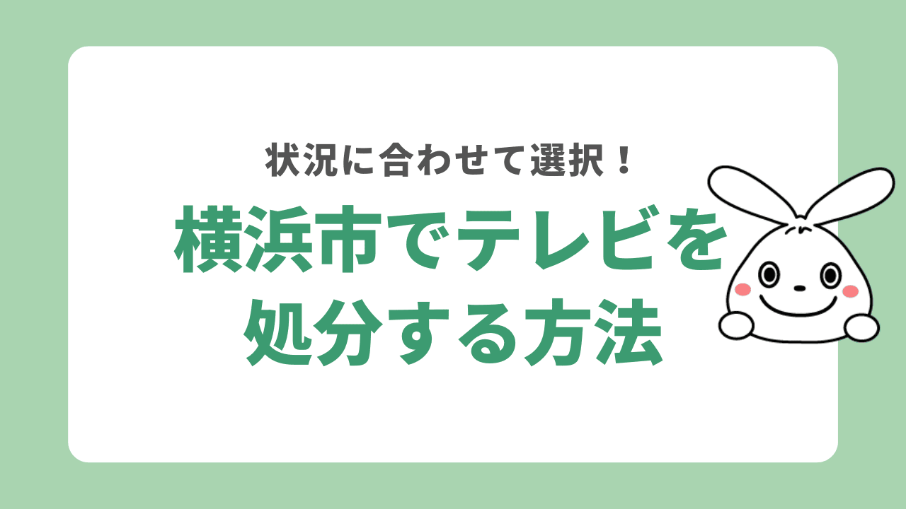 横浜でテレビを処分する方法