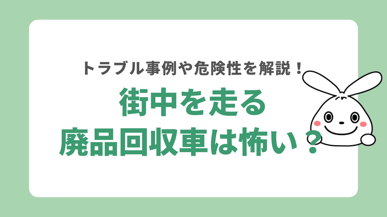 街中を走る廃品回収車は怖い?