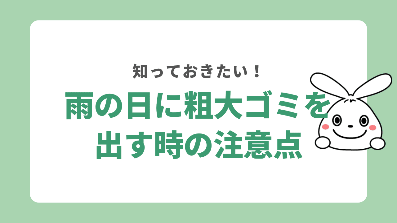 雨の日に粗大ゴミを出す時の注意点