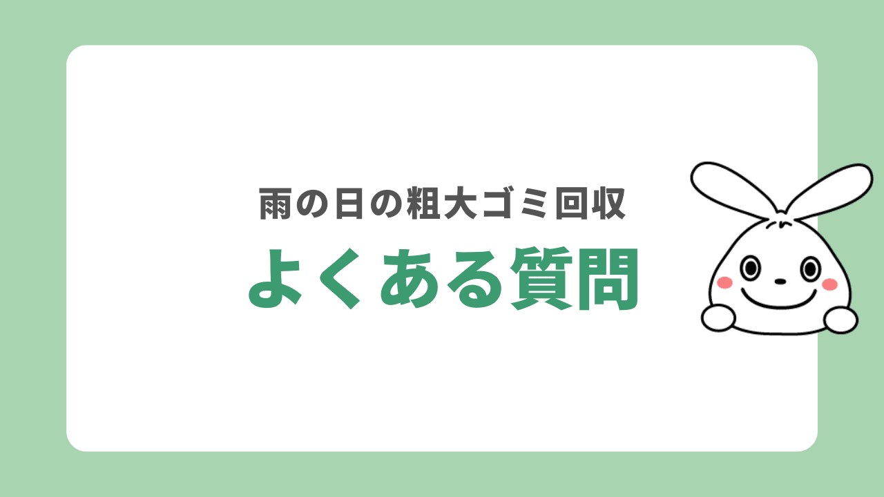 雨の日の粗大ゴミの回収に関するよくある質問