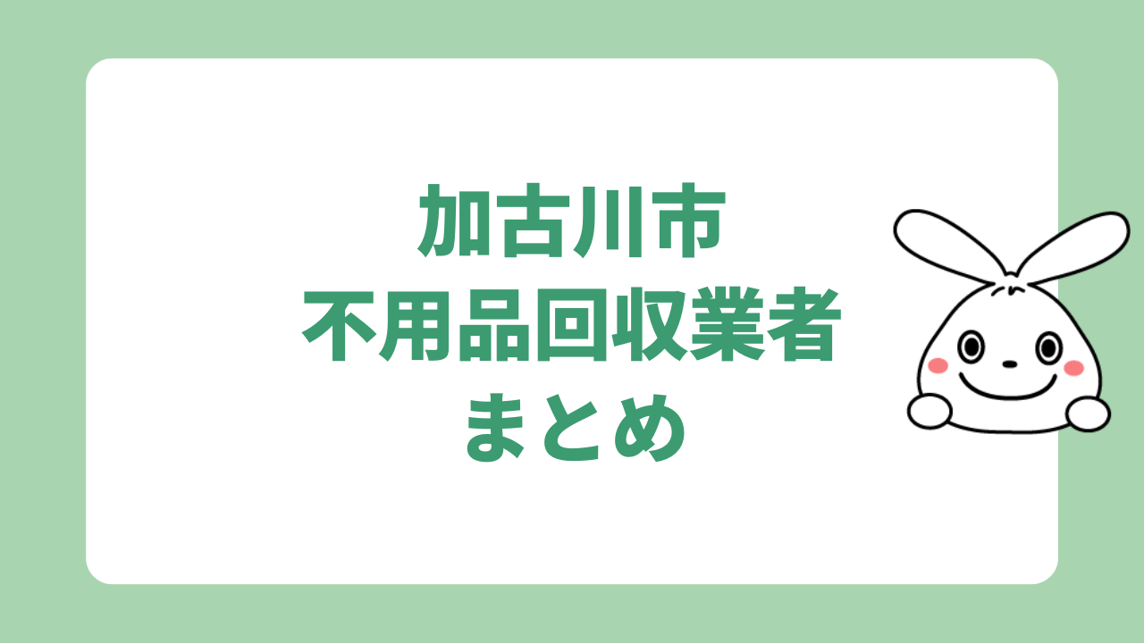 加古川市の不用品回収業者8選 まとめ