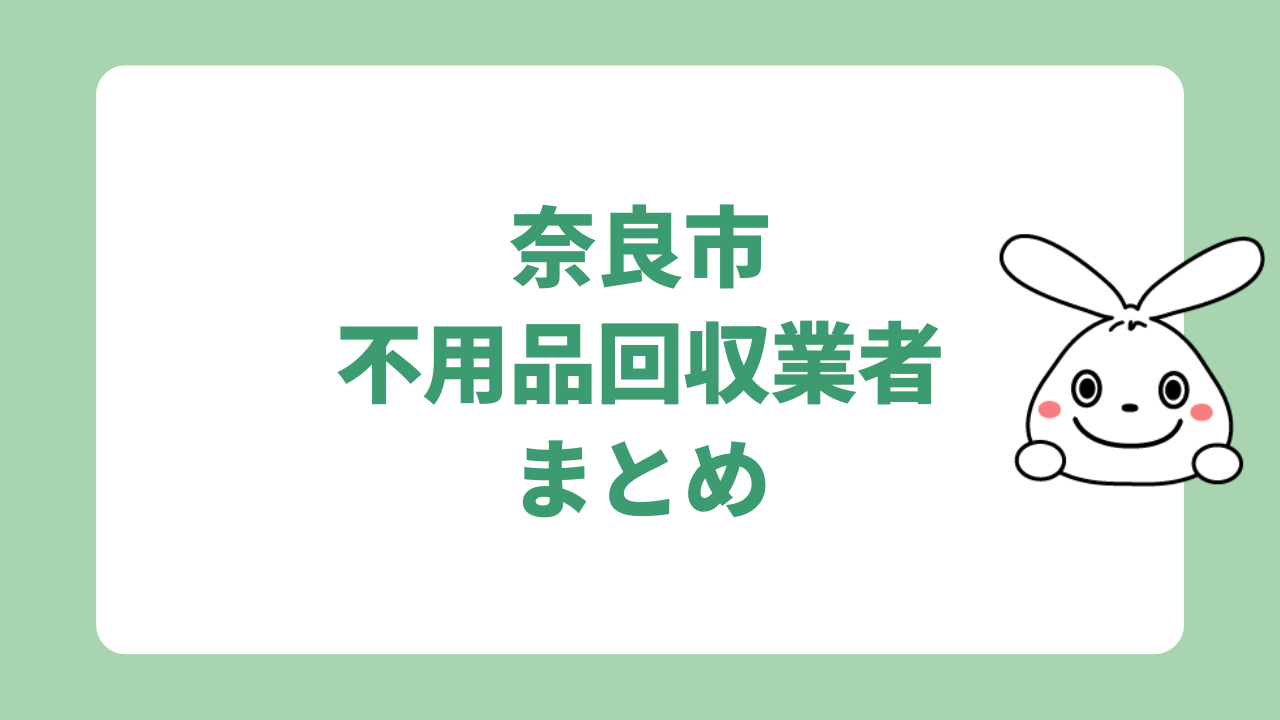 奈良のおすすめ不用品回収業者|まとめ