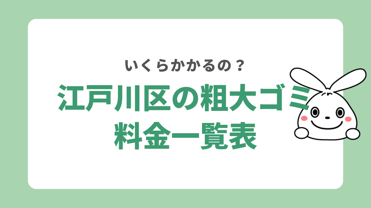 江戸川区の粗大ゴミ 手数料一覧