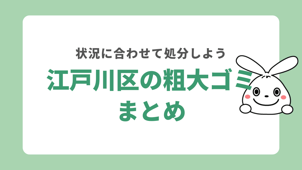 江戸川区の粗大ゴミの出し方 まとめ