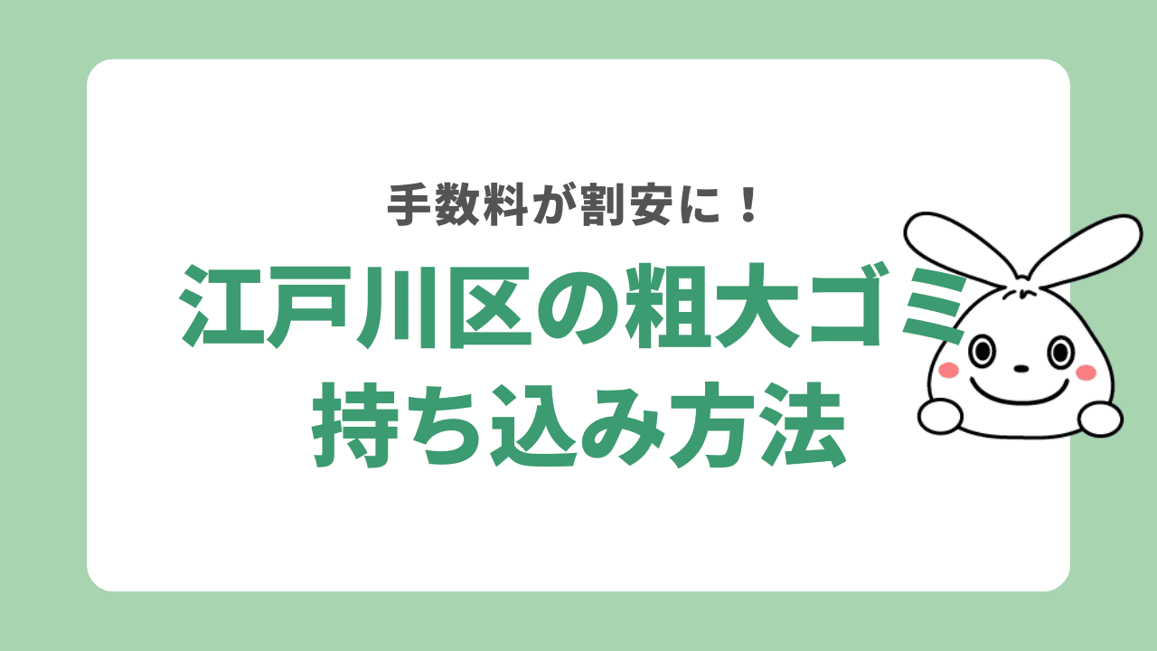 江戸川区の粗大ゴミ 持ち込み方法