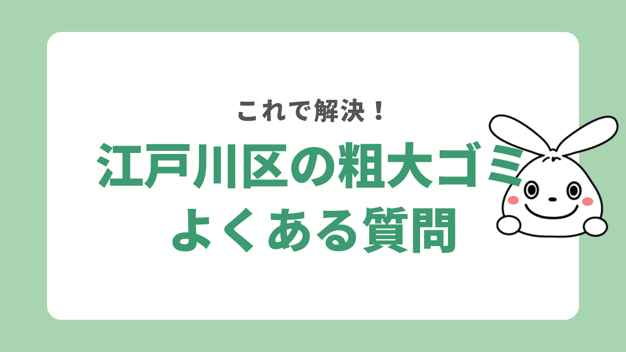 江戸川区の粗大ゴミに関するよくある質問