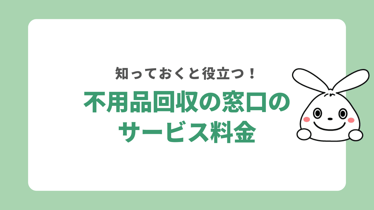 不用品回収の窓口のサービス料金