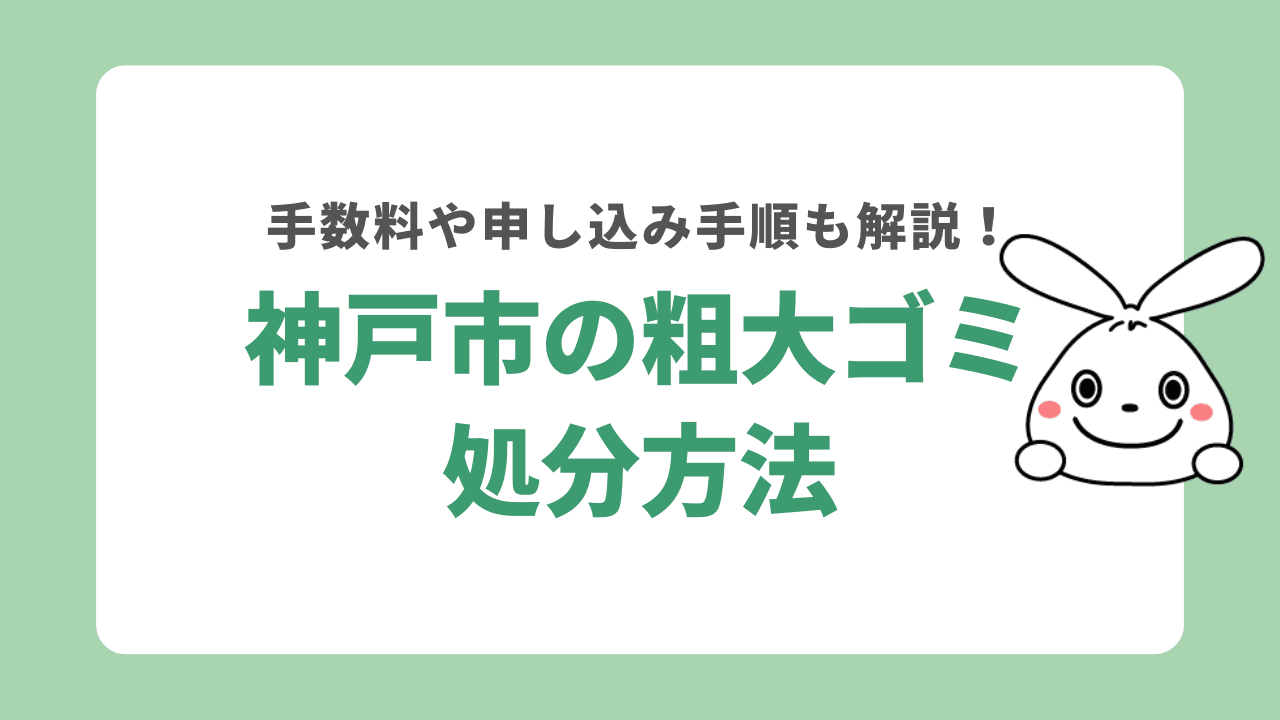 神戸市の粗大ゴミ処分方法