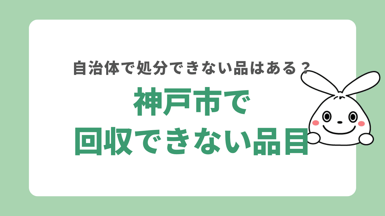 神戸市の粗大ゴミ回収できない品目
