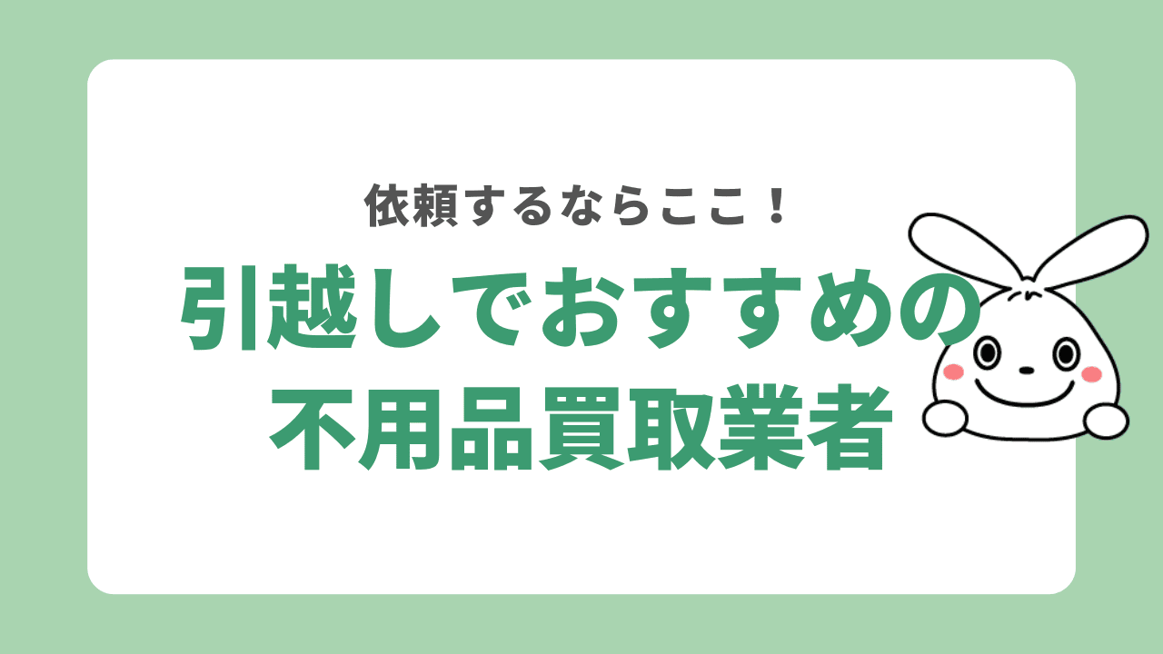 おすすめの不用品買取業者